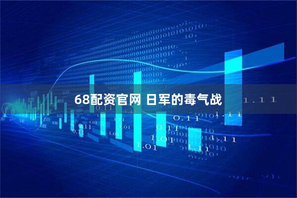 68配资官网 日军的毒气战